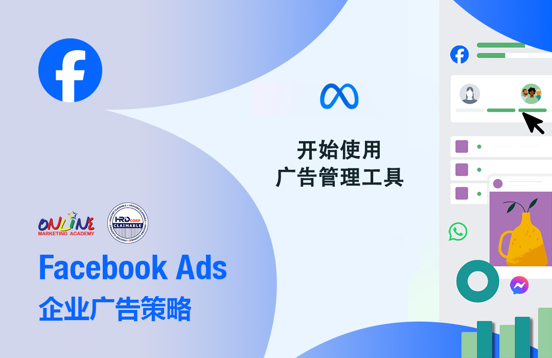 Facebook 企业广告策略