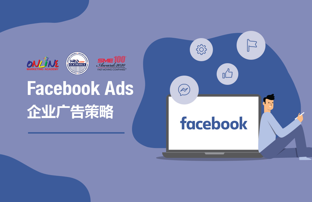 Facebook 企业广告策略